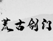 荒古剑门