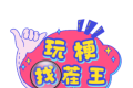 玩梗找茬王