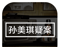 孙美琪疑案