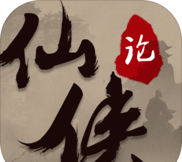 仙侠论