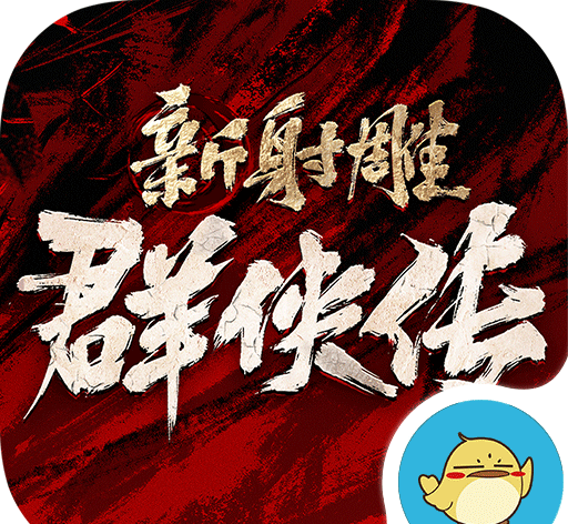 新射雕群侠传之铁血丹心软件logo图