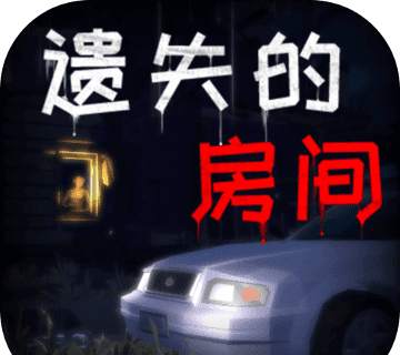 遗失的房间