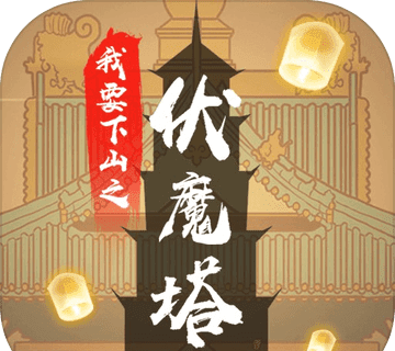 我要下山软件logo图