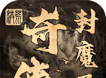 奇侠封魔录 