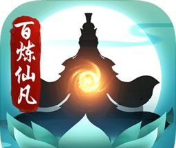 百炼仙凡 