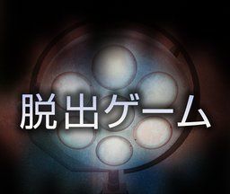 逃脱游戏:哀之病院