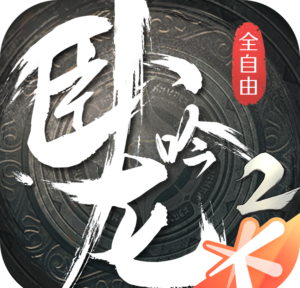 卧龙吟2