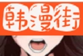 韩漫街漫画