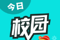 今日校园