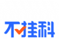 不挂科