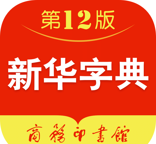 新华字典