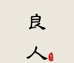 良人剧场