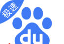 百度极速版