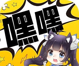 嘿嘿连载软件logo图