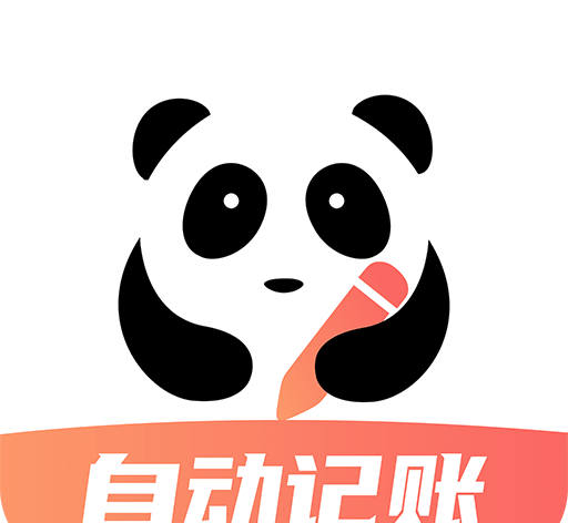 熊猫记账