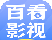 百看影视大全