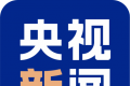 央视新闻