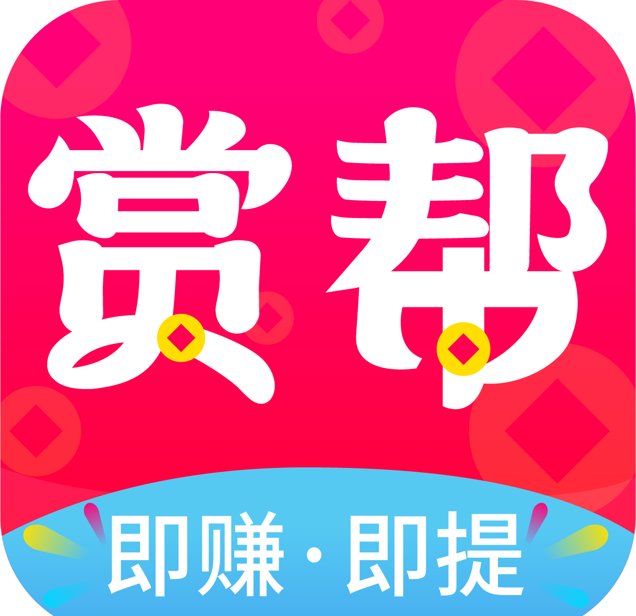 赏帮赚