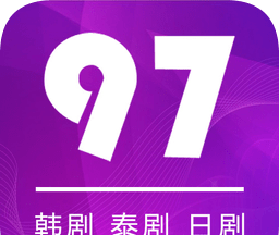 97剧迷