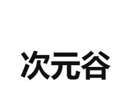 次元谷