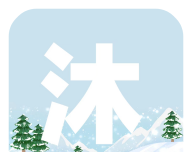 沐雪社区