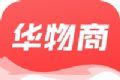 华物商