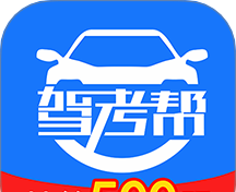 驾考帮