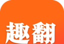 趣翻小说