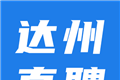 达州直聘