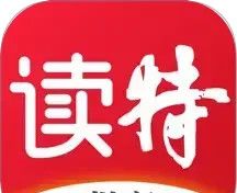 读特