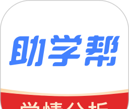助学帮