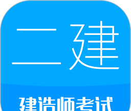 二级建造师