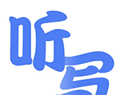 听写单词