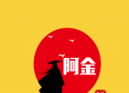 阿金影视