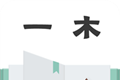 一木记账