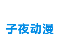 子夜动漫