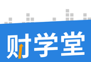 财学堂