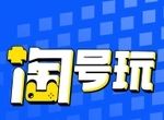 淘号玩