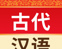 古代汉语词典