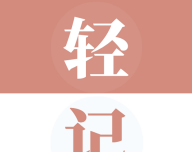 轻记单词