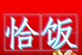 恰饭时刻