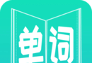 英语单词王