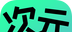 悠次元漫画