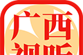 广西视听