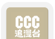 ccc追漫台