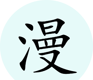 腕能漫画
