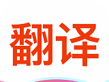 流利英语翻译