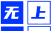无上影视