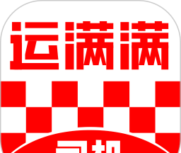 运满满司机