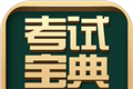 医学考试宝典
